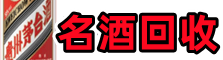 君山区聚信烟酒回收店